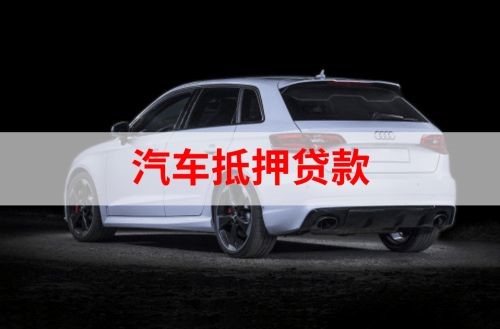 鄢陵重庆汽车抵押贷款办理需要哪些条件