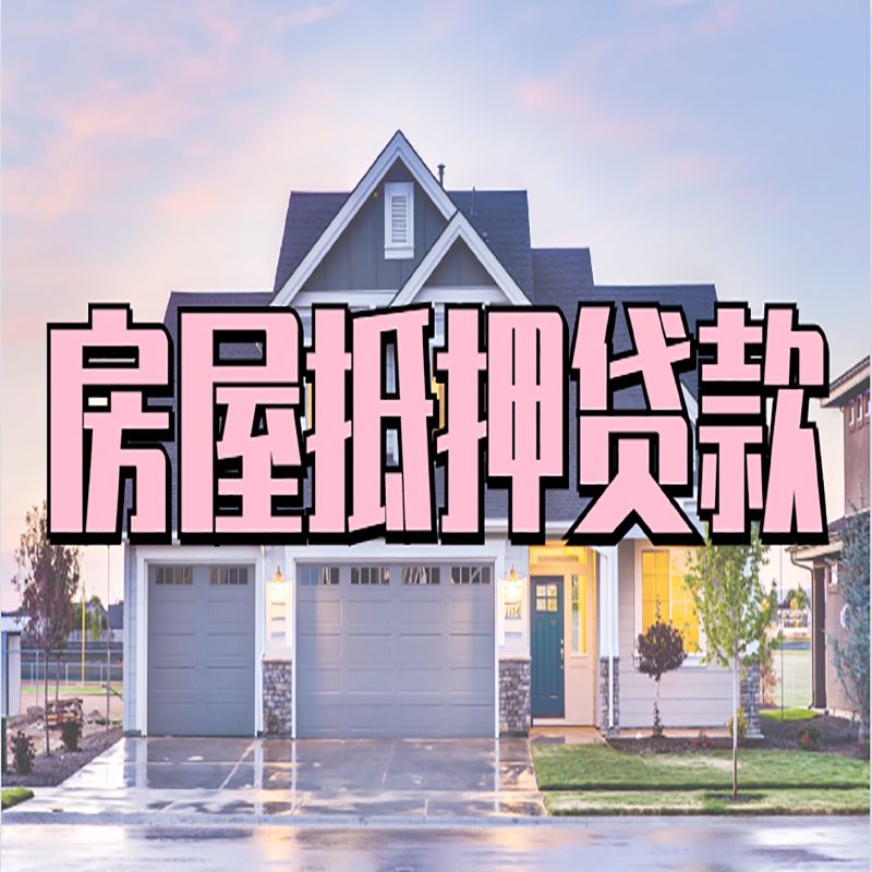 鄢陵房子抵押贷款条件|房产抵押贷款|银行抵押贷款