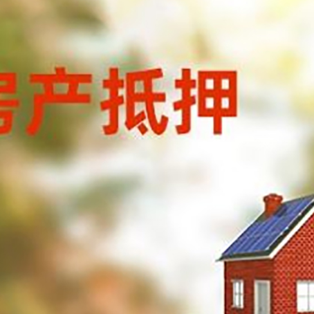 鄢陵房子抵押贷款评估时间要多久?