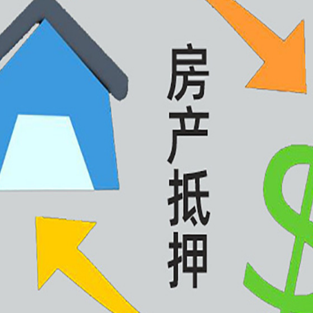 鄢陵房产抵押贷款的范围有哪些?